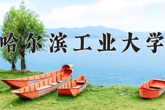 哈尔滨工业大学近三年在青海录取分数线(含2021-2023最低分)