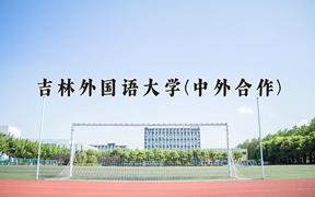 吉林外国语大学(中外合作)近三年在内蒙古录取分数线(含2021-2023最低分)