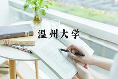 2024年温州大学招生章程，附办学层次和录取规则