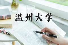 2024年温州大学招生章程，附办学层次和录取规则