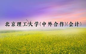 北京理工大学(中外合作)(会计)近三年在内蒙古录取分数线(含2021-2023最低分)