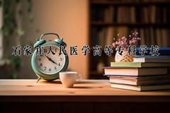 石家庄人民医学高等专科学校近三年在宁夏录取分数线(含2021-2023最低分)