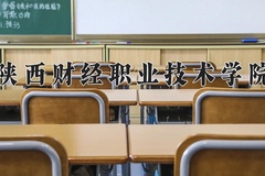 陕西财经职业技术学院近三年在宁夏录取分数线(含2021-2023最低分)