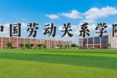 中国劳动关系学院近三年在青海录取分数线(含2021-2023最低分)