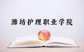 2024年潍坊护理职业学院招生章程，附办学层次和录取规则