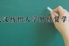 武汉纺织大学外经贸学院近三年在内蒙古录取分数线(含2021-2023最低分)