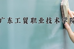 广东工贸职业技术学院近三年在青海录取分数线(含2021-2023最低分)