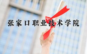 2024年张家口职业技术学院招生章程，附办学层次和录取规则