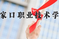 2024年张家口职业技术学院招生章程，附办学层次和录取规则
