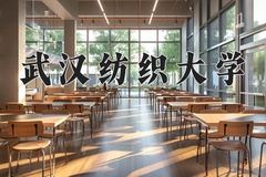 武汉纺织大学近三年在青海录取分数线(含2021-2023最低分)