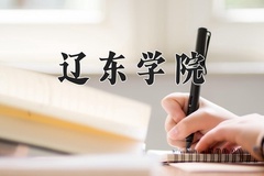 辽东学院近三年在内蒙古录取分数线(含2021-2023最低分)