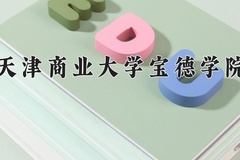天津商业大学宝德学院近三年在青海录取分数线(含2021-2023最低分)