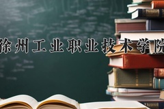 徐州工业职业技术学院近三年在内蒙古录取分数线(含2021-2023最低分)