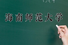 海南师范大学近三年在宁夏录取分数线(含2021-2023最低分)