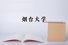 烟台大学近三年在内蒙古录取分数线(含2021-2023最低分)