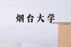 烟台大学近三年在内蒙古录取分数线(含2021-2023最低分)