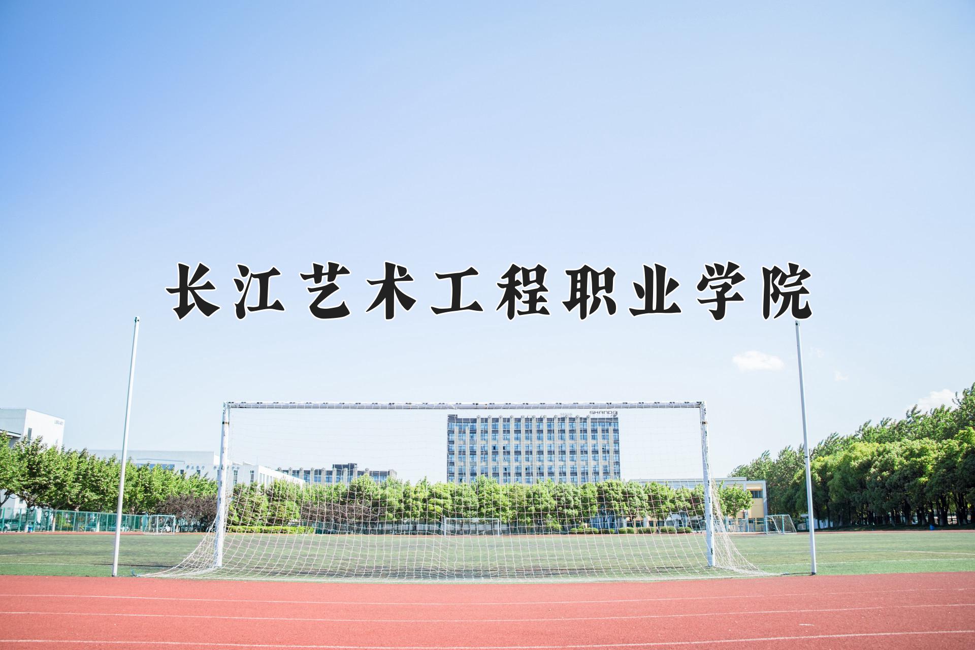 长江艺术工程职业学院