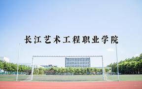 2024年长江艺术工程职业学院招生章程，附办学层次和录取规则