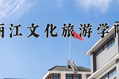 丽江文化旅游学院近三年在内蒙古录取分数线(含2021-2023最低分)
