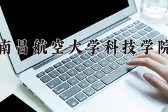 2024年南昌航空大学科技学院招生章程，附办学层次和录取规则
