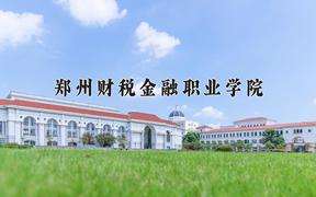 2024年郑州财税金融职业学院招生章程，附办学层次和录取规则