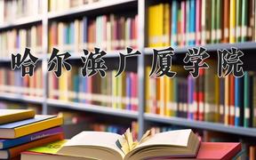 2024年哈尔滨广厦学院招生章程，附办学层次和录取规则