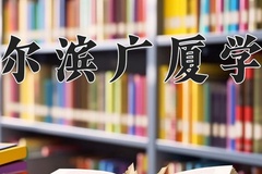 2024年哈尔滨广厦学院招生章程，附办学层次和录取规则