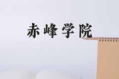 2024年赤峰学院招生章程，附办学层次和录取规则