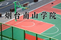 烟台南山学院近三年在内蒙古录取分数线(含2021-2023最低分)