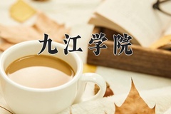 九江学院近三年在青海录取分数线(含2021-2023最低分)