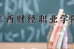 江西财经职业学院近三年在宁夏录取分数线(含2021-2023最低分)