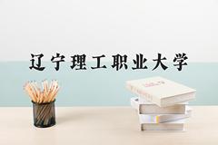 辽宁理工职业大学近三年在内蒙古录取分数线(含2021-2023最低分)