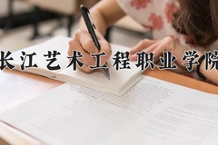 长江艺术工程职业学院近三年在宁夏录取分数线(含2021-2023最低分)