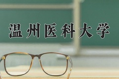 温州医科大学近三年在青海录取分数线(含2021-2023最低分)