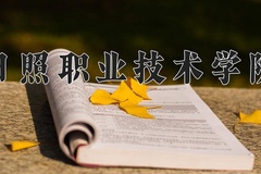 2024年日照职业技术学院招生章程，附办学层次和录取规则