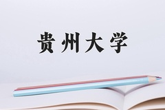 2024年贵州大学招生章程，附办学层次和录取规则