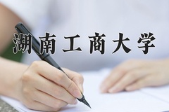 湖南工商大学近三年在内蒙古录取分数线(含2021-2023最低分)