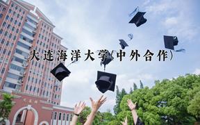 大连海洋大学(中外合作)近三年在内蒙古录取分数线(含2021-2023最低分)