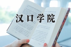 汉口学院近三年在内蒙古录取分数线(含2021-2023最低分)