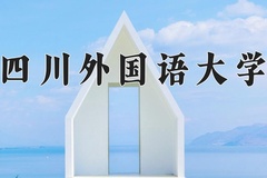 四川外国语大学近三年在内蒙古录取分数线(含2021-2023最低分)