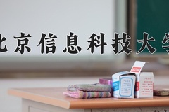 北京信息科技大学近三年在宁夏录取分数线(含2021-2023最低分)