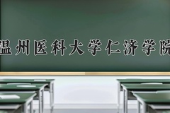 2024年温州医科大学仁济学院招生章程，附办学层次和录取规则