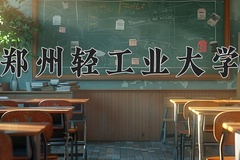 郑州轻工业大学近三年在青海录取分数线(含2021-2023最低分)