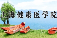 2024年上海健康医学院招生章程，附办学层次和录取规则