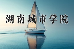 2024年湖南城市学院招生章程，附办学层次和录取规则