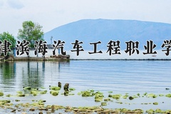 天津滨海汽车工程职业学院近三年在宁夏录取分数线(含2021-2023最低分)