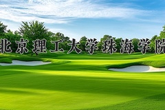 北京理工大学珠海学院近三年在宁夏录取分数线(含2021-2023最低分)
