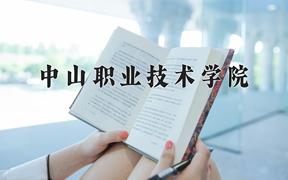 2024年中山职业技术学院招生章程，附办学层次和录取规则