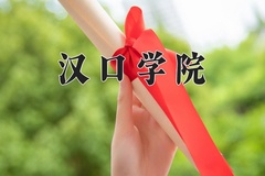 汉口学院近三年在青海录取分数线(含2021-2023最低分)