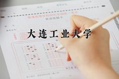 大连工业大学近三年在青海录取分数线(含2021-2023最低分)